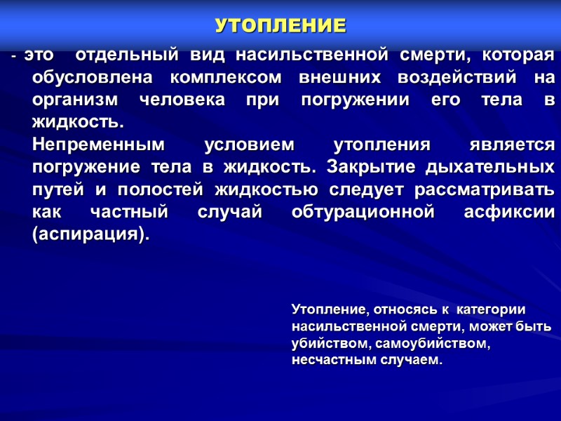 УТОПЛЕНИЕ     - это  отдельный вид насильственной смерти, которая обусловлена